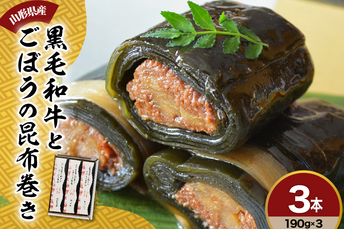 山形県産 黒毛和牛 と ごぼう の 昆布巻き 190g × 3本 セット 牛ごぼう昆布巻き お惣菜 和牛 ごぼう 昆布