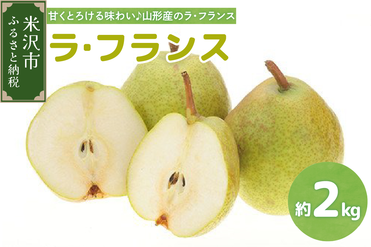 [先行予約]令和7年産 ラ・フランス 2kg (5〜6玉) 2025年11月中旬〜 お届け
