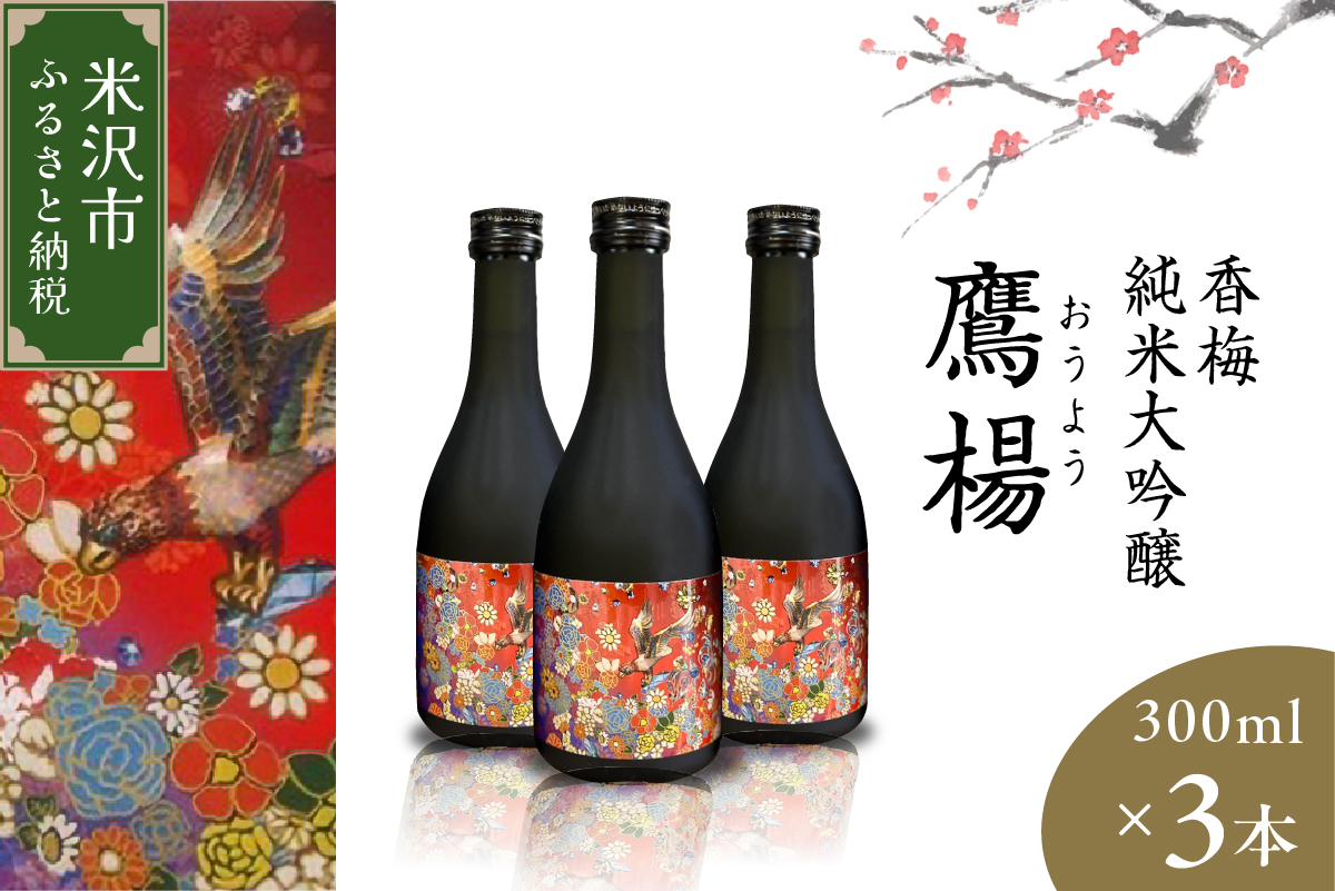 香梅 純米大吟醸 鷹揚 ( おうよう ) 300ml × 3本 計 900ml 日本酒 地酒