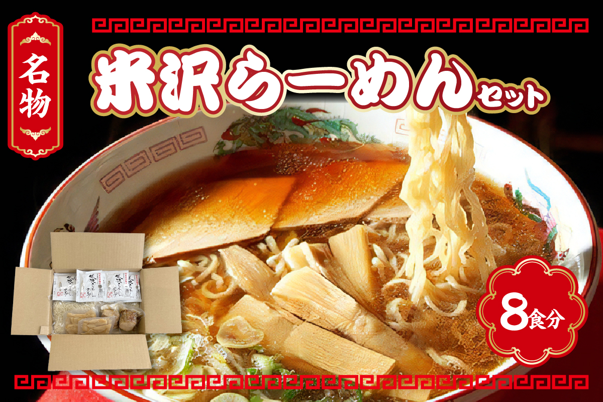 米沢らーめんセット 8食分 ラーメン 具材付き【生麵 スープ チャーシュー メンマ 付き】醤油ラーメン 中華そば 8人前 細麺 ちぢれ麺 しょうゆ おすすめ 山形 らーめん 本場の味 ご当地 お取り寄せ グルメ 送料無料 山形県 米沢市