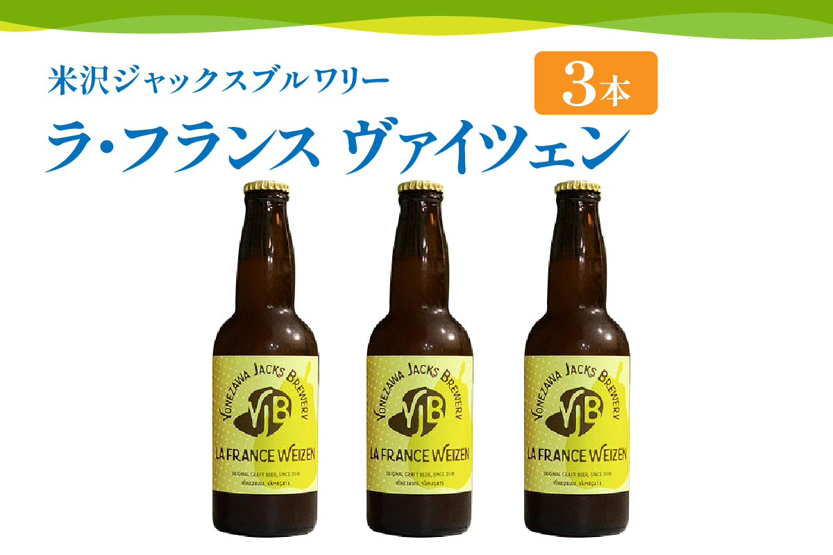 【数量限定】クラフトビール 「ラ・フランス ヴァイツェン 3本セット」 330ml×3本 発泡酒 フルーツビール 地ビール 山形県 米沢市