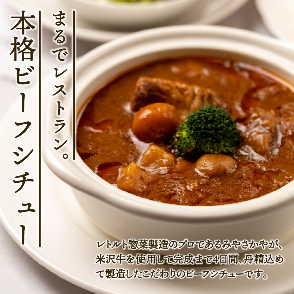 米沢牛 ビーフシチュー 4食 セット ( 1袋 200g ) 計 800g レトルト パウチ 惣菜 みやさかや 和牛 牛肉 牛すね肉 洋食 お祝い 記念日 誕生日 ご当地 グルメ 備蓄 非常食 送料無料 山形県 米沢市