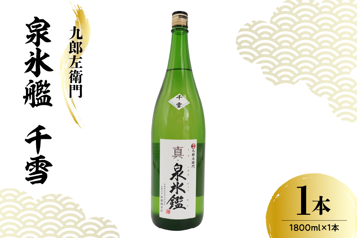 日本酒 新藤酒造店 九郎左衛門 真・泉氷艦 千雪 1,800ml