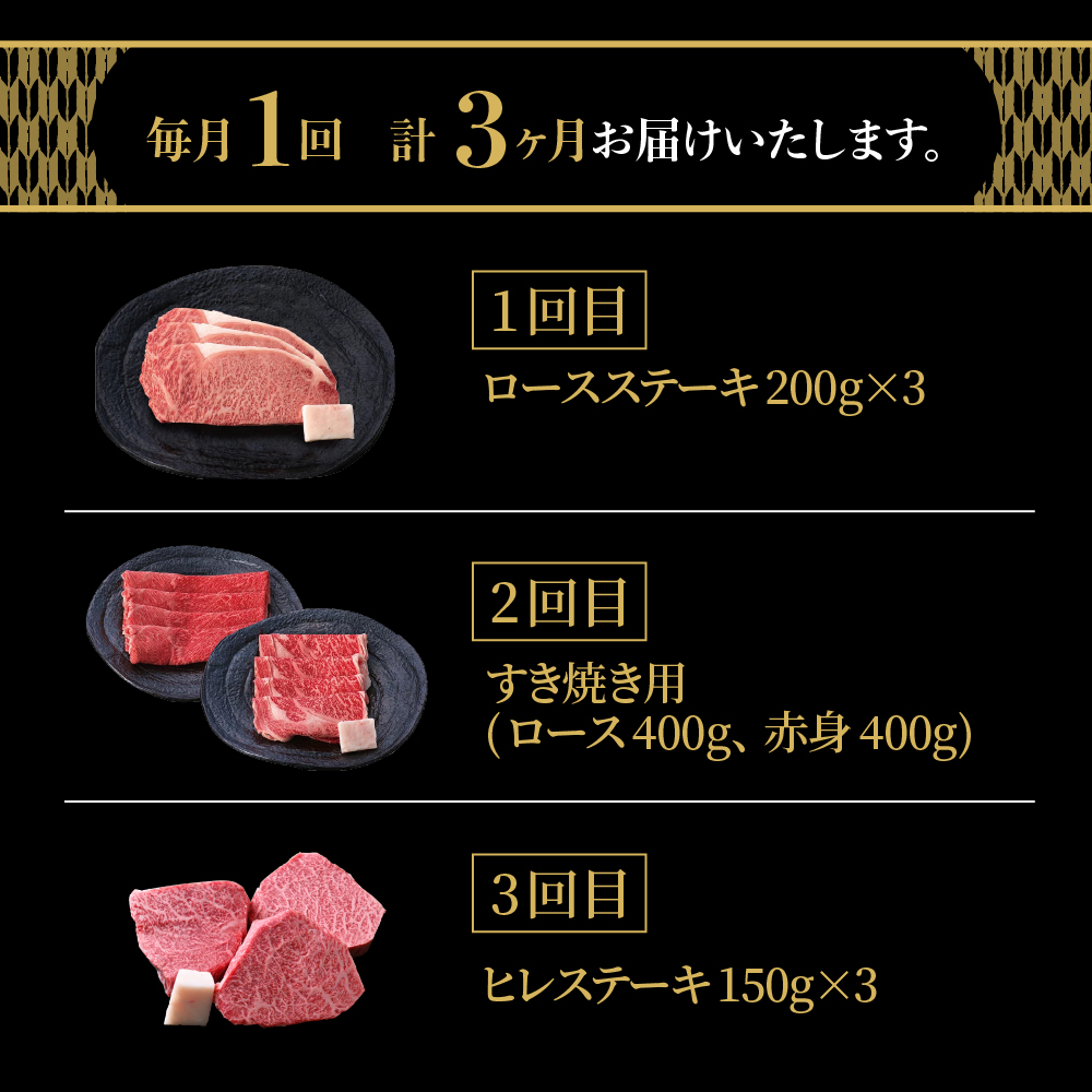 【3ヶ月定期便】 米沢牛 すき焼き ステーキ コース 【 冷蔵 】 牛肉 ロースステーキ 600g すき焼き用 ロース 400g 赤身 400g ヒレステーキ 450g