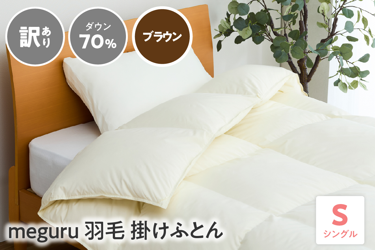 訳あり meguru羽毛掛けふとん ダウン70％ シングル ブラウン