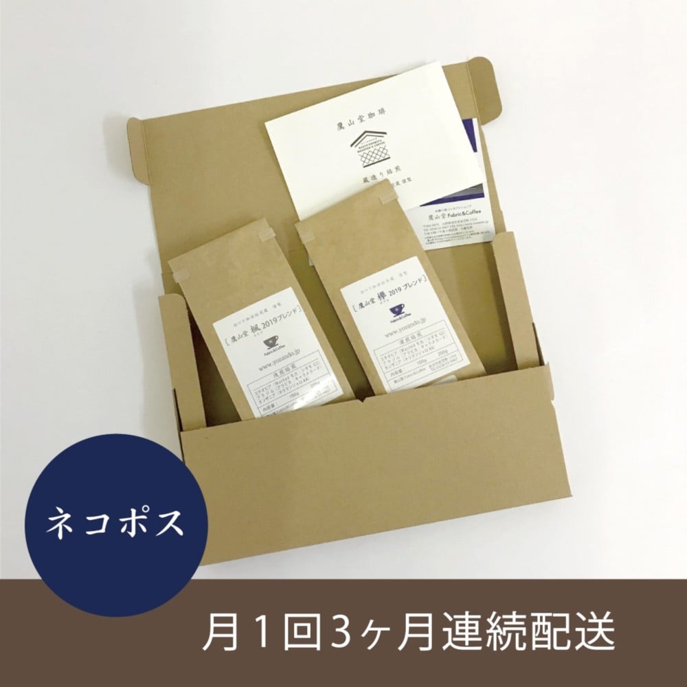 【3ヶ月定期便】 鷹山堂蔵造り焙煎コーヒー豆 2種類各100g（計200g）/月