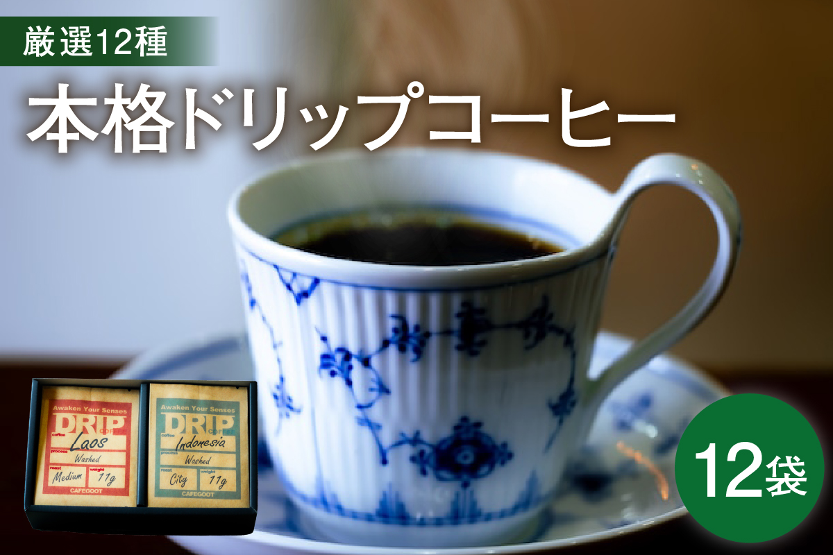 本格 ドリップコーヒー 厳選 12種 自家焙煎 コーヒー 12袋 ( 1袋 11g ) 自家焙煎珈琲 カフェグート