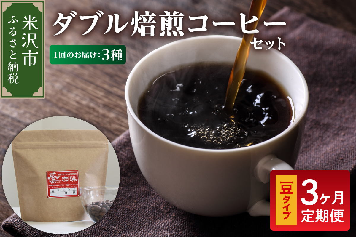 【 3ヶ月定期便 】 ダブル焙煎 コーヒー セット 3種 計 540g ( 1袋 180g ) /月 〔 豆タイプ 〕