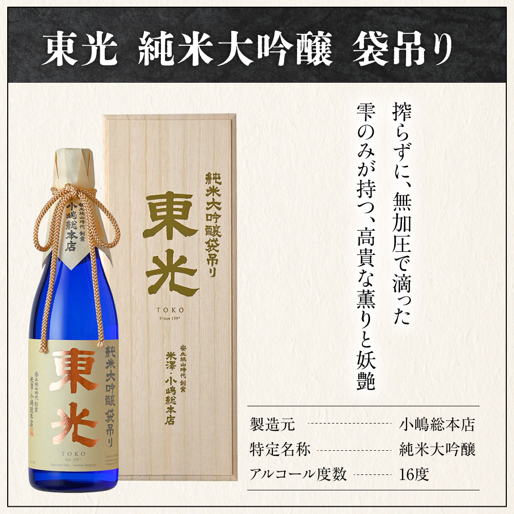 【至高の酒】 化粧箱入り 小嶋総本店 東光 純米大吟醸 袋吊り 720ml 山田錦 日本酒