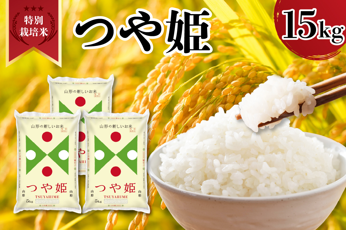【令和7年産】 新米 山形県産 特別栽培米 つや姫 15kg 精米