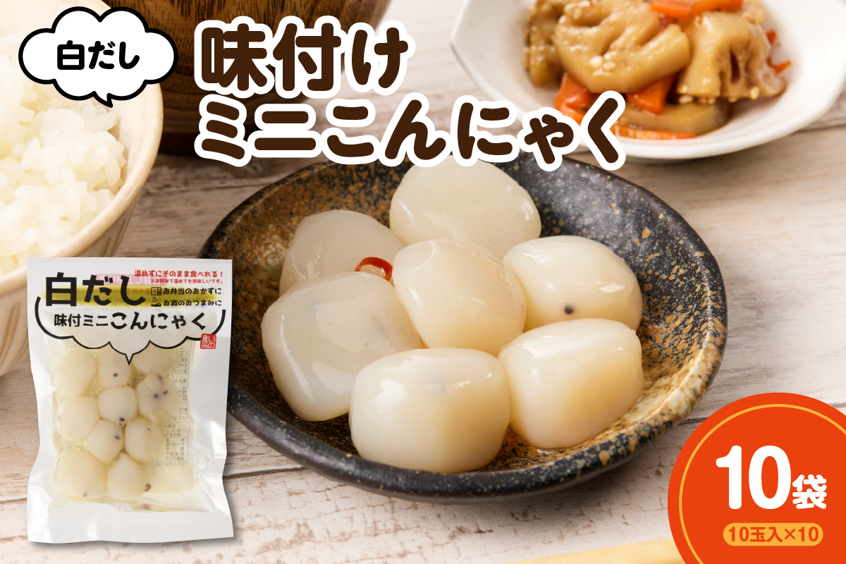 白だし味付ミニこんにゃく 10玉入×10袋