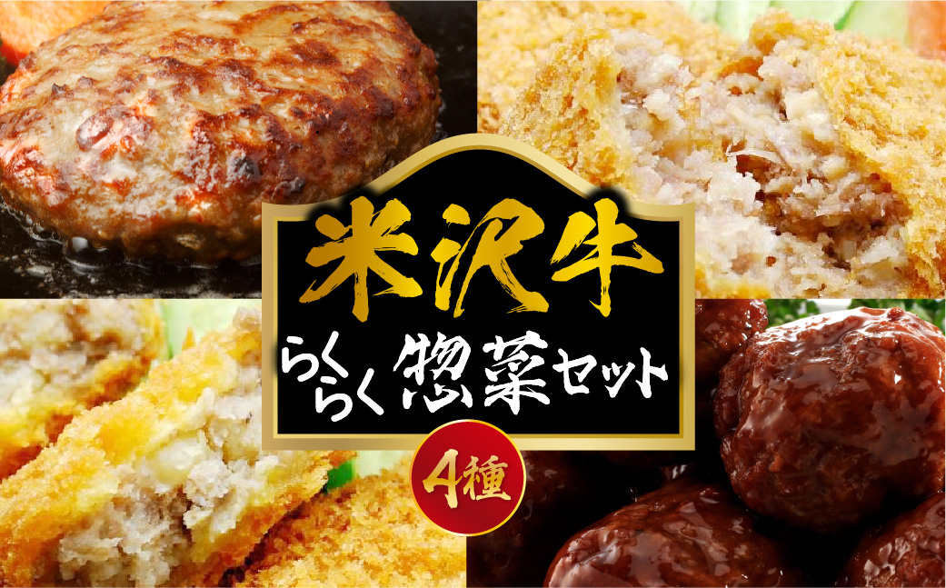 らくらく惣菜セット 4種 ハンバーグ コロッケ メンチカツ 肉だんご