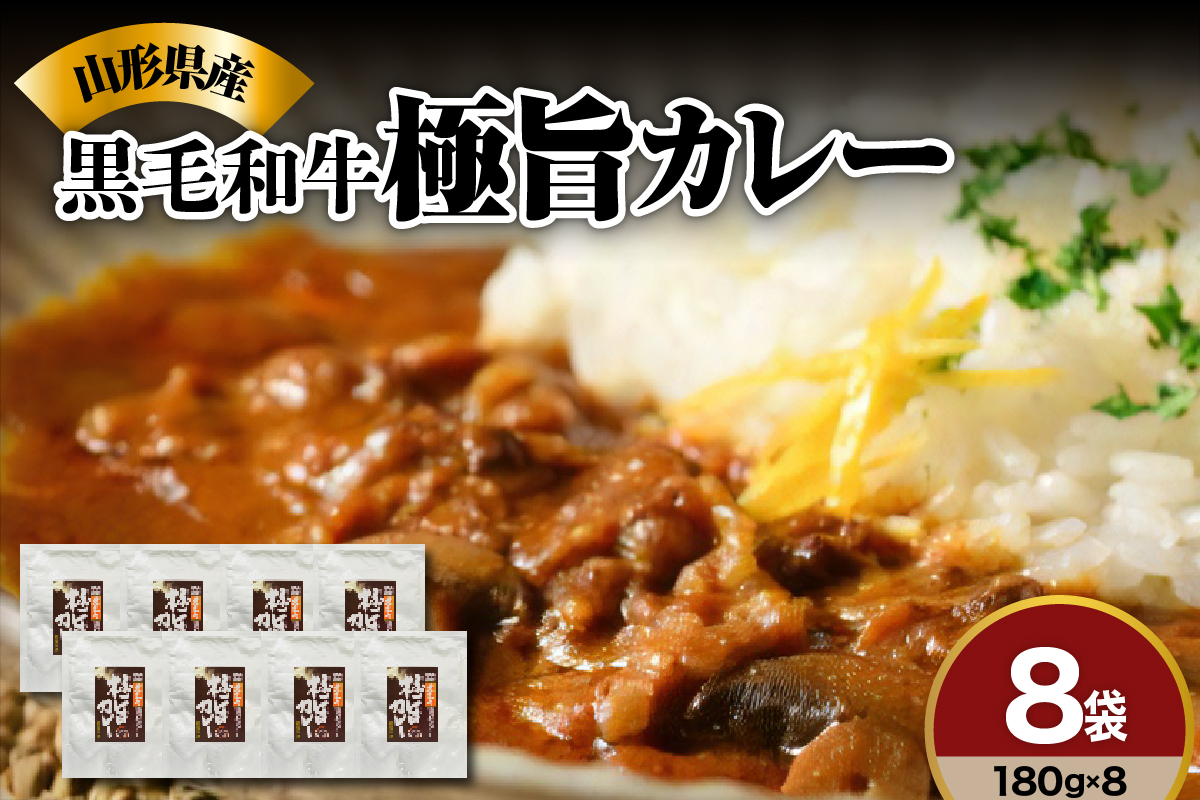 黒毛和牛の ビーフカレー 180g × 8袋 山形県産 マッシュルーム 入り 人気 の レトルトカレー ご飯に合う 欧風 常温 レトルト 食品 詰合せ