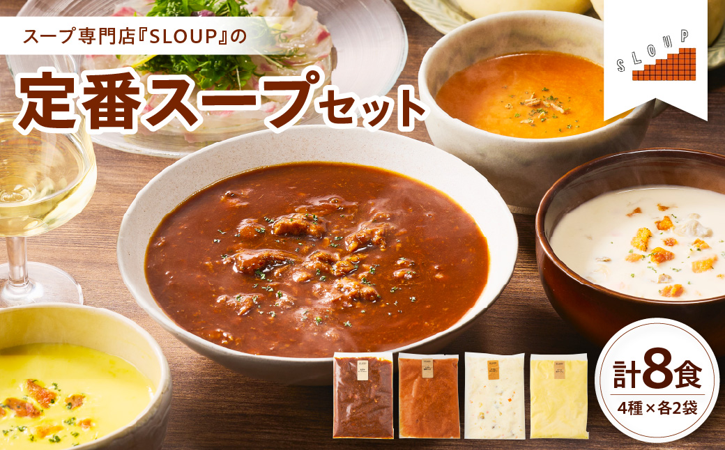 定番スープセット　計8食（4種類×各2袋）レトルト パウチ 惣菜  ご当地 グルメ 備蓄 非常食  山形県 米沢市