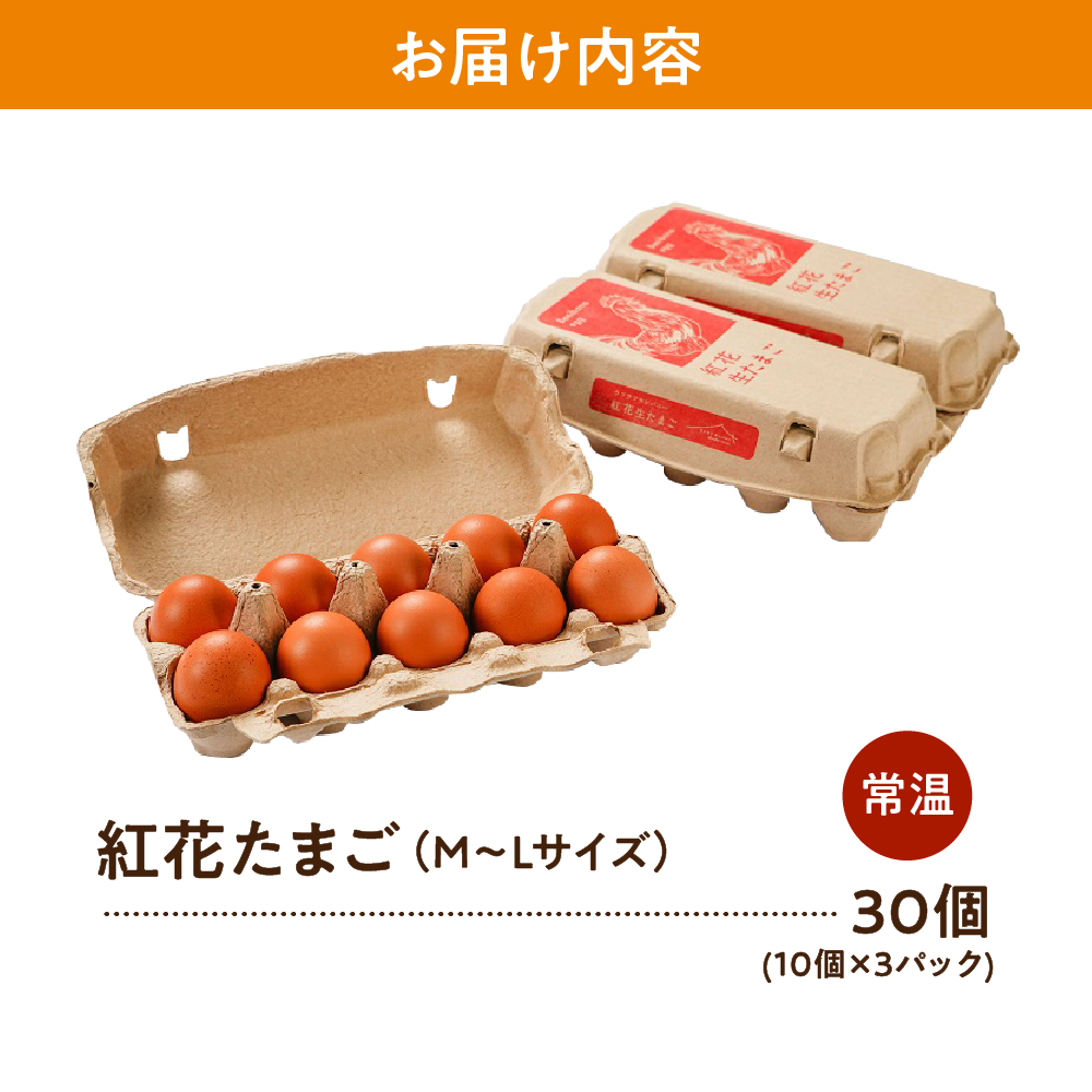 紅花たまご M～Lサイズ 10個×3パック 計30個 卵 赤玉 たまご 鶏卵 生卵 玉子 濃厚 極上 産地直送 新鮮 産みたて 山形県 米沢市