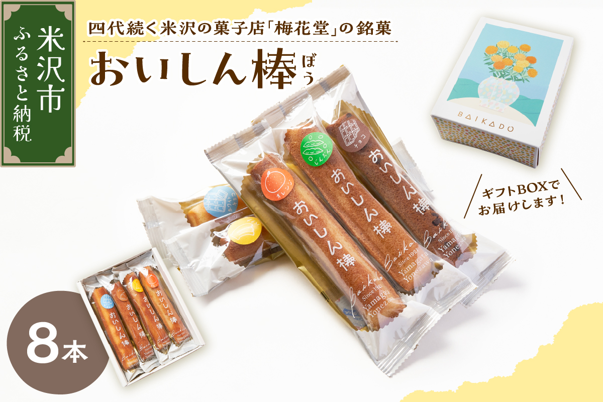 【焼菓子】 おいしん棒 8本入り 銘菓