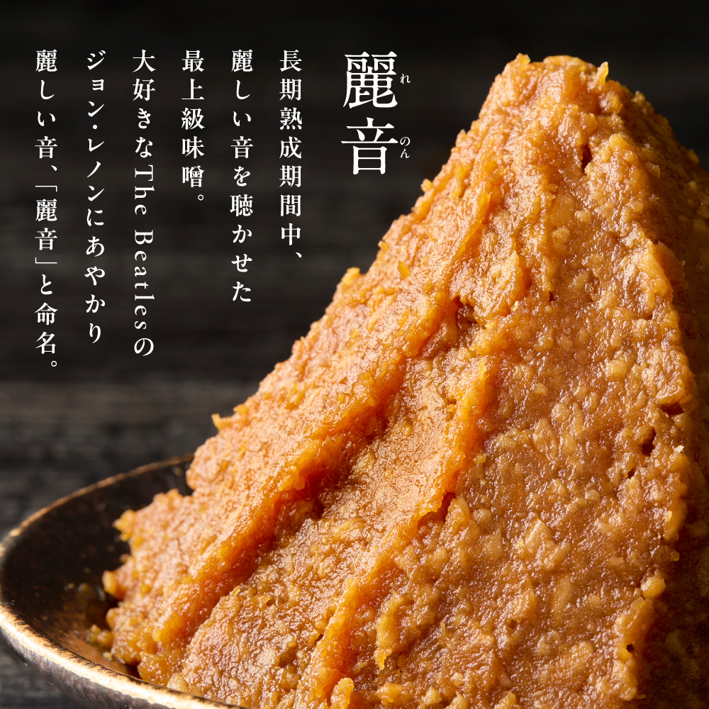 国産大豆 100％ 使用 保存料・酒精無添加 特醸味噌 「 麗音 （ れのん ） 」 味噌 2kg