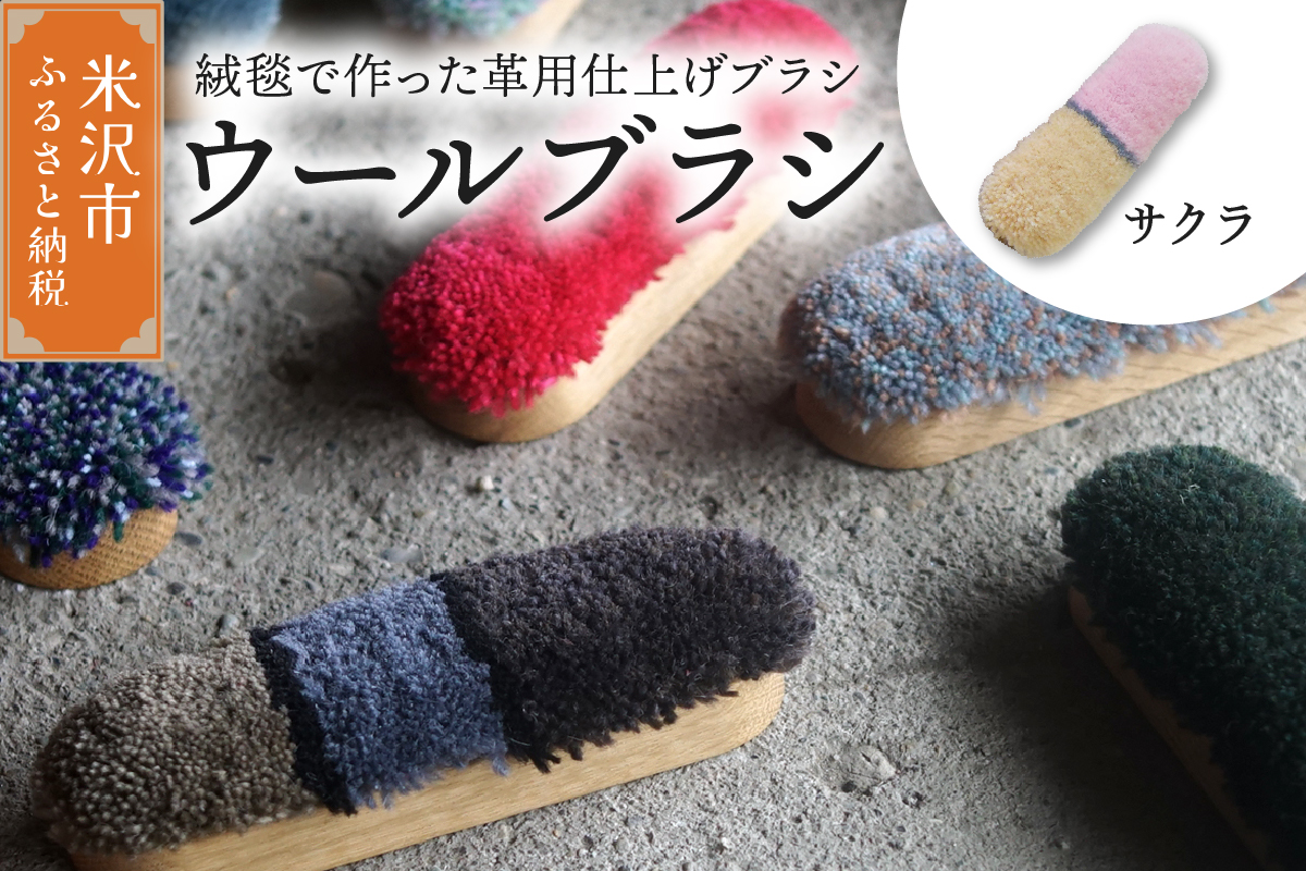 ウールブラシ ブラシ 《 サクラ 》 〔 W 40mm × Ｄ 30mm × 135mm 〕 緞通 革製品 洋服 スマートフォン 多様 絨毯