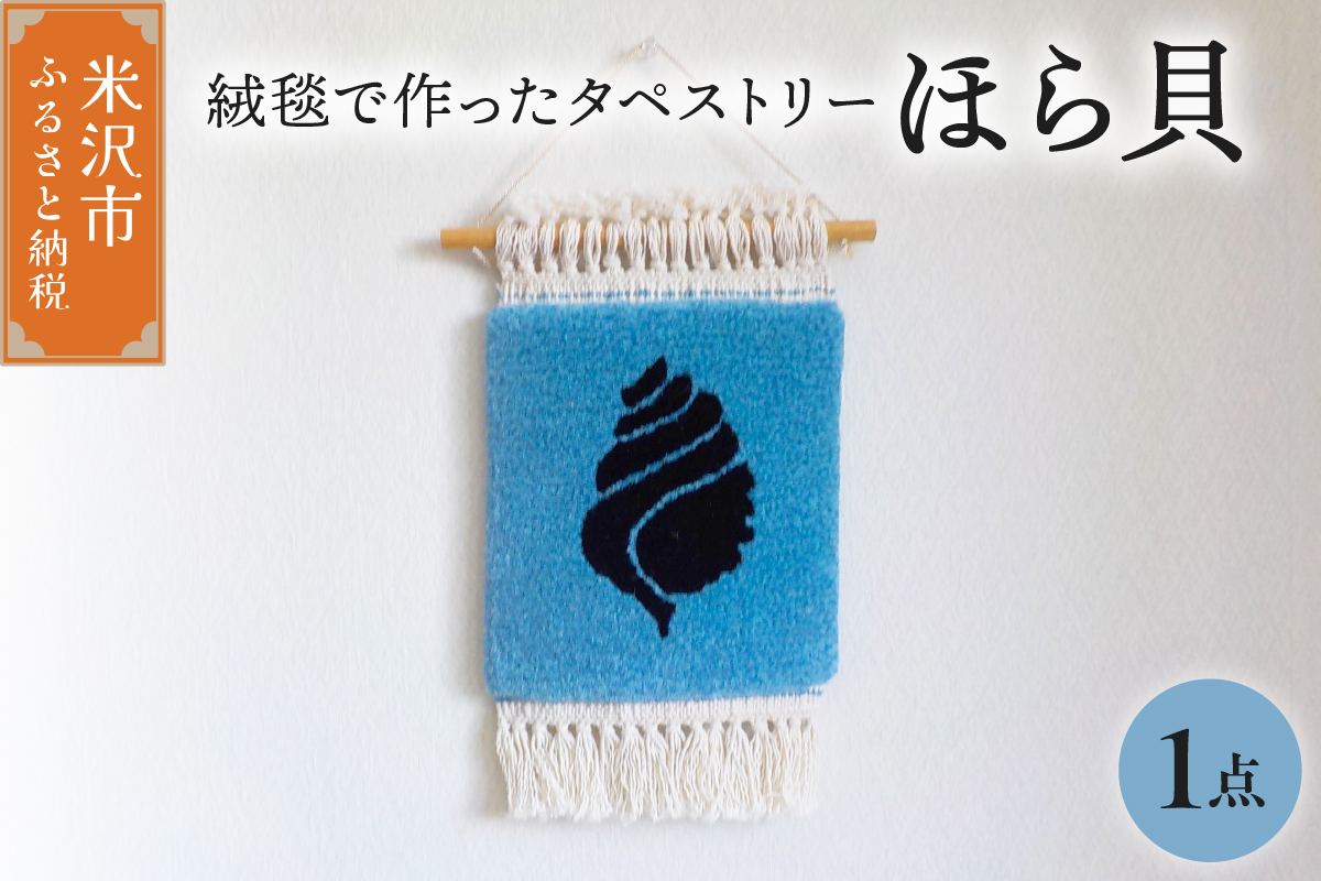 タペストリー ほら貝 〔 180mm × 180mm 〕 インテリア 壁掛け 緞通 絨毯