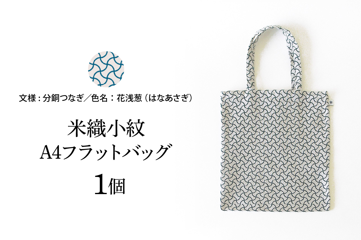 米織小紋 A4フラットバッグ 《分銅つなぎ》 米沢織 トートバッグ バッグ バック