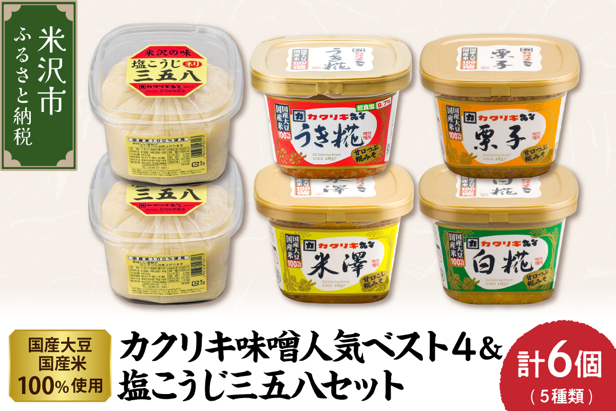 カクリキ 味噌人気ベスト4＆塩こうじ三五八セット 味噌 漬物 塩糀