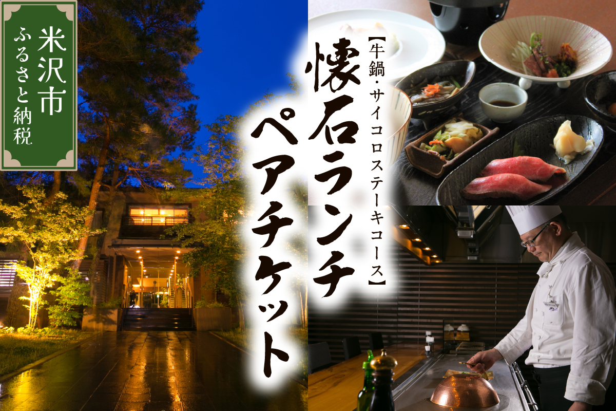 【時の宿すみれ 日帰り温泉 米沢牛ランチコース】懐石ランチ (牛鍋・サイコロステーキ) ２名様(ペアチケット)