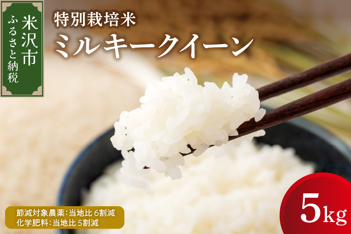 【先行予約】令和8年産 ミルキークイーン 5kg 特別栽培米 【節減対象農薬：当地比 6割減・化学肥料：当地比 5割減】 産地直送 2026年産