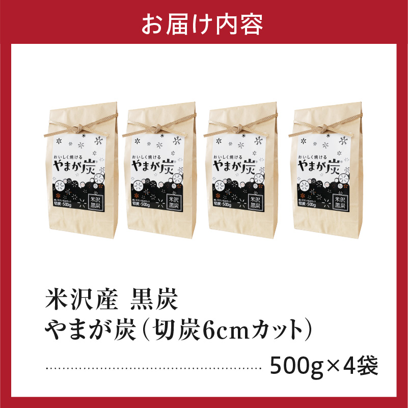 やまが炭2.0kg 米沢産 なら炭500g×4袋 炭 黒炭