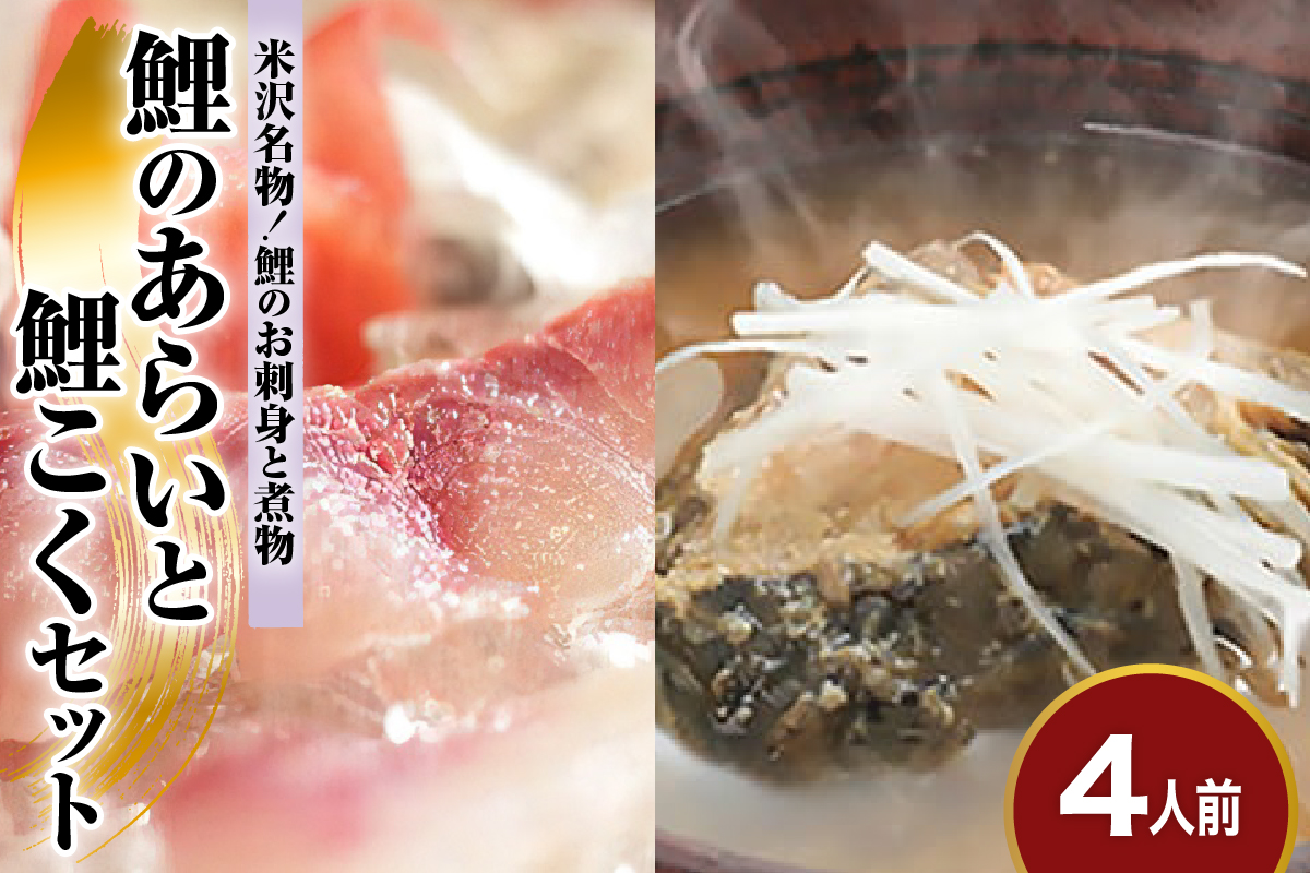 鯉 の あらい ＆ 鯉こく 4人前 セット ( あらい 1人前 10枚入り 計 40枚 ) ( 鯉こく 1袋 220g 計 4袋 ) 川魚 刺身 鯉のあらい スープ