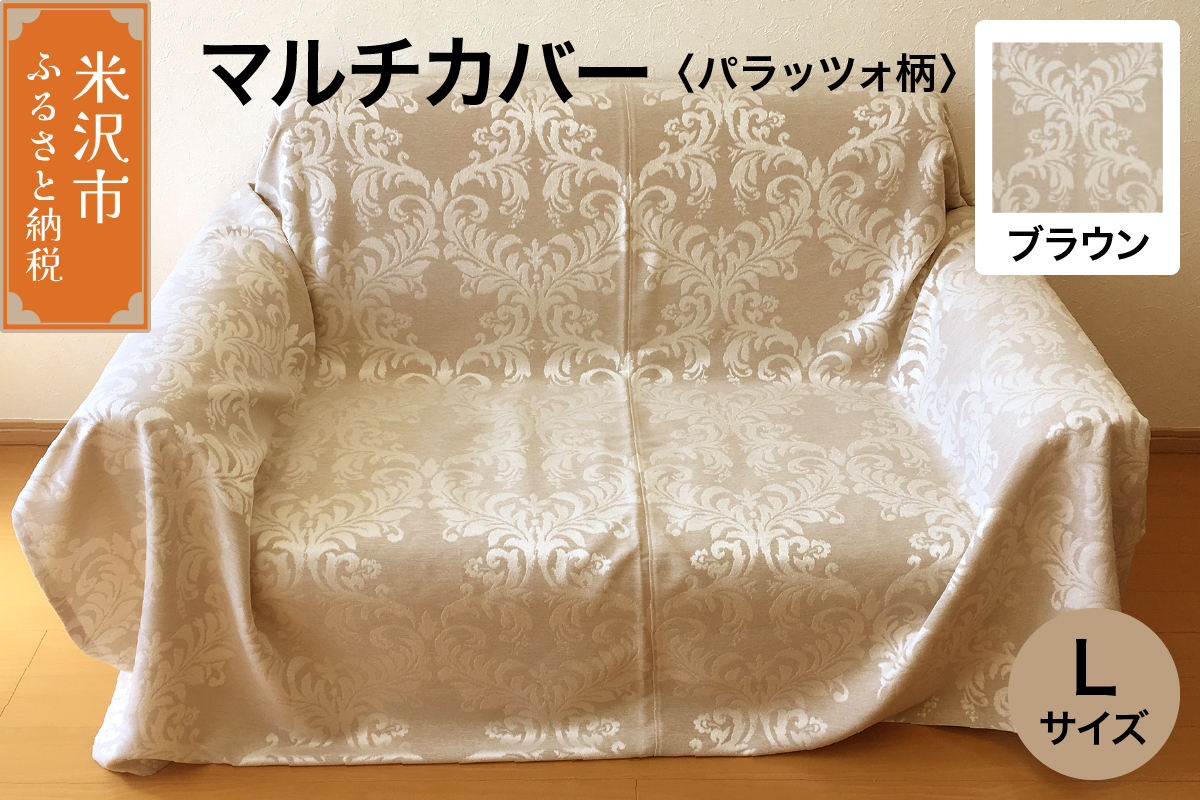 マルチカバー L 【柄： パラッツォ ブラウン 】 ソファー テーブル シルキーリビング