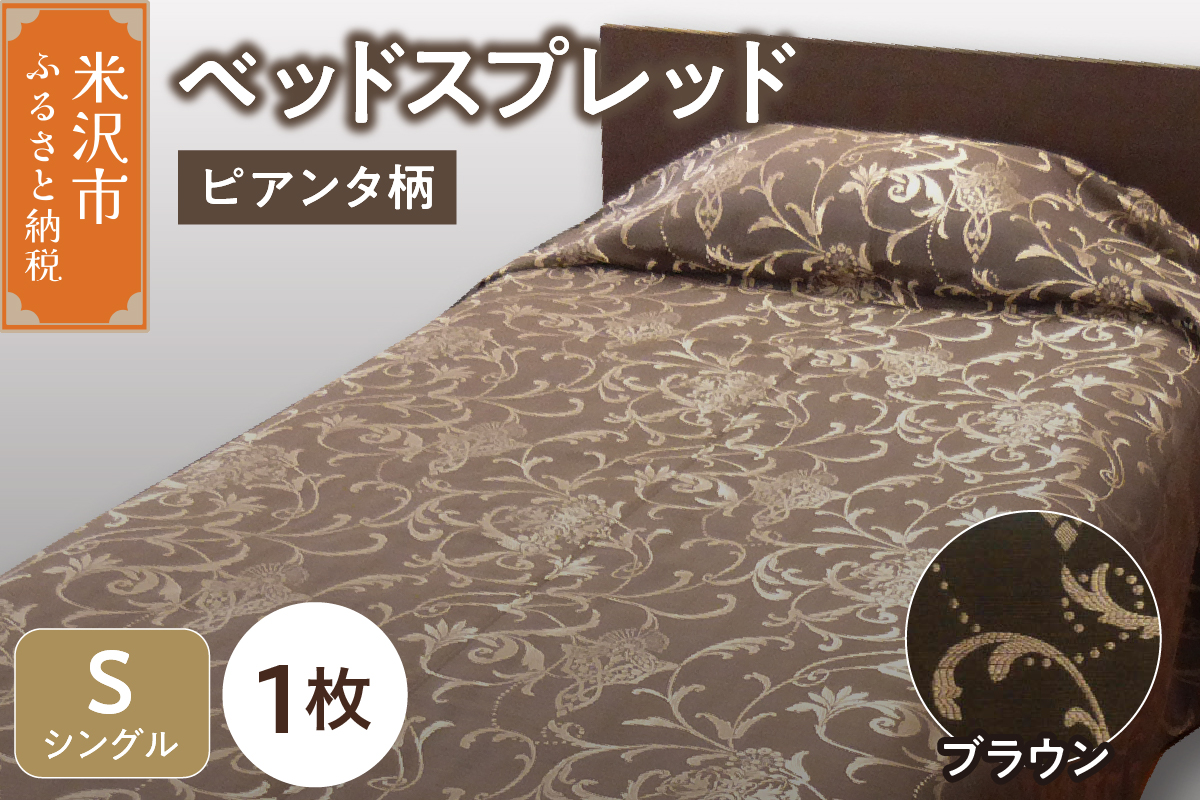 ベッドスプレッド【サイズ： シングル 柄： ピアンタ ブラウン 】 ベッドカバー シルキーリビング