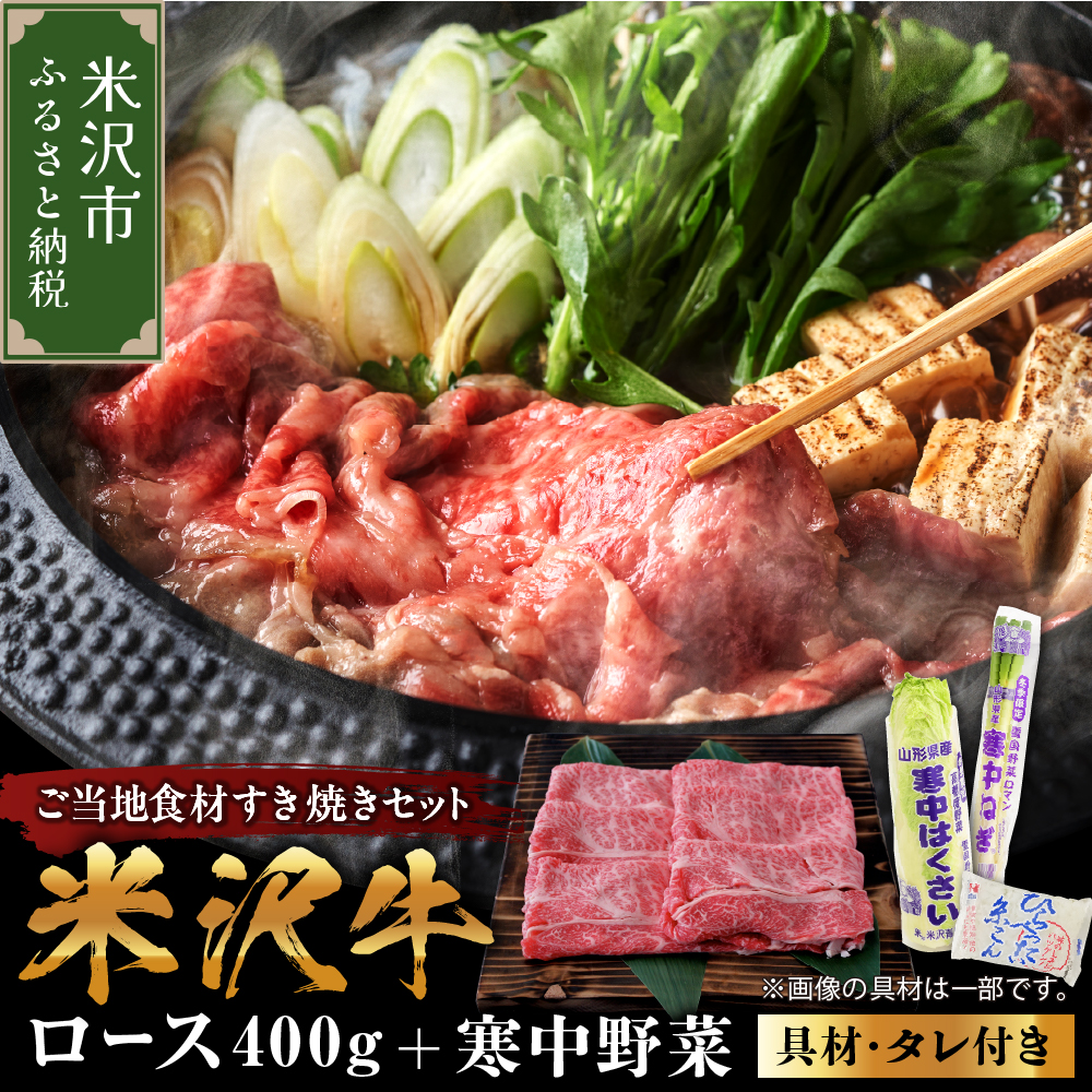 【期間限定】 米沢牛 すき焼き 寒中野菜 の ご当地 食材 セット すき焼き の タレ 付 ( 米沢牛・旬 の 冬野菜 詰合せ )【2026年12月上旬頃～順次発送予定】