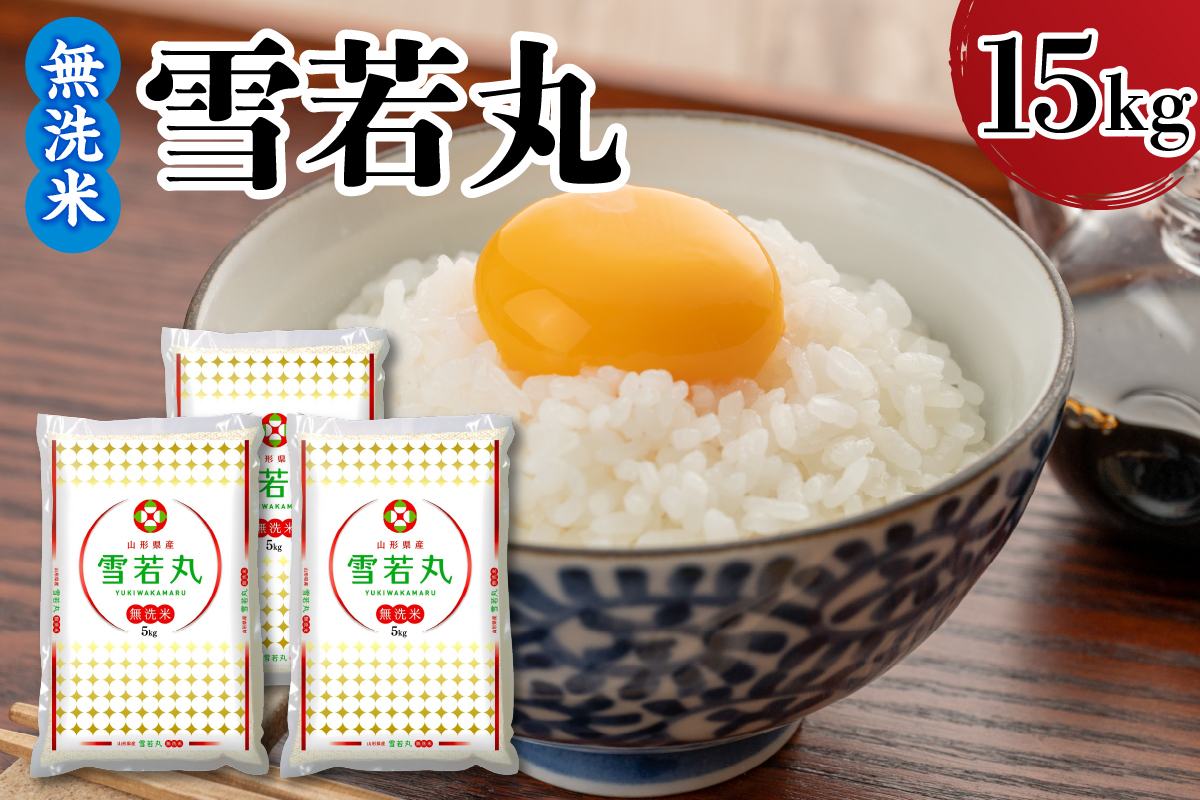 【令和7年産】 新米 山形県産 無洗米 雪若丸 15kg