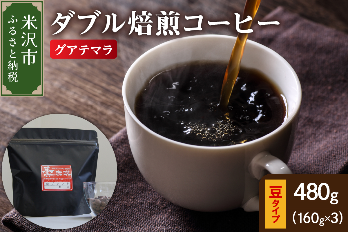 【 ダブル焙煎 】 グアテマラ 480ｇ（160g×3袋）〔 豆タイプ 〕