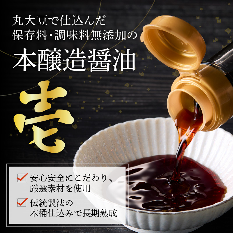 無添加二年熟成　丸大豆 木桶仕込み 本醸造 醤油「 壱 - ichi - 」 3本 セット ( 1本 200ml ) 計 600ml 添加物すべて不使用 しょうゆ