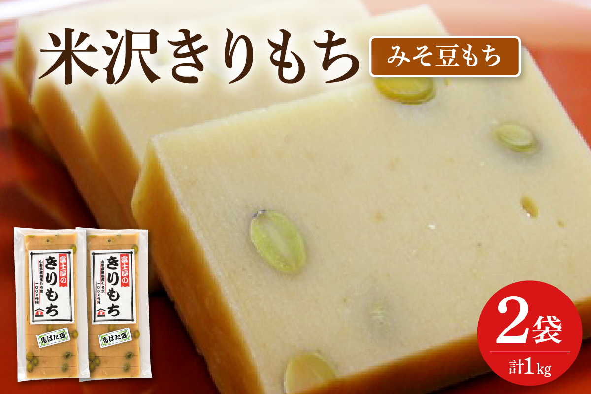 富士屋のきりもち みそ豆もち 500g×2袋 計1kg ( 1袋 10～12枚 )