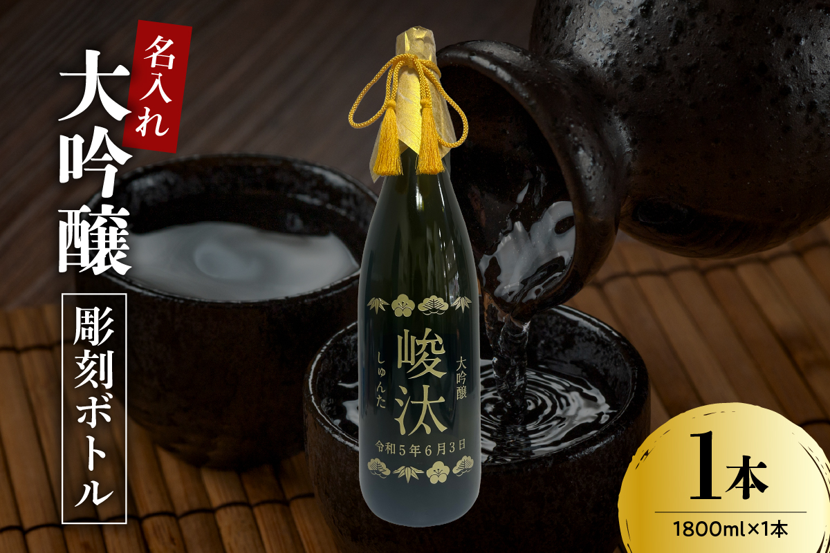 名入れ 日本酒 メッセージ 大吟醸 彫刻ボトル 1800ml×1本 香坂酒造