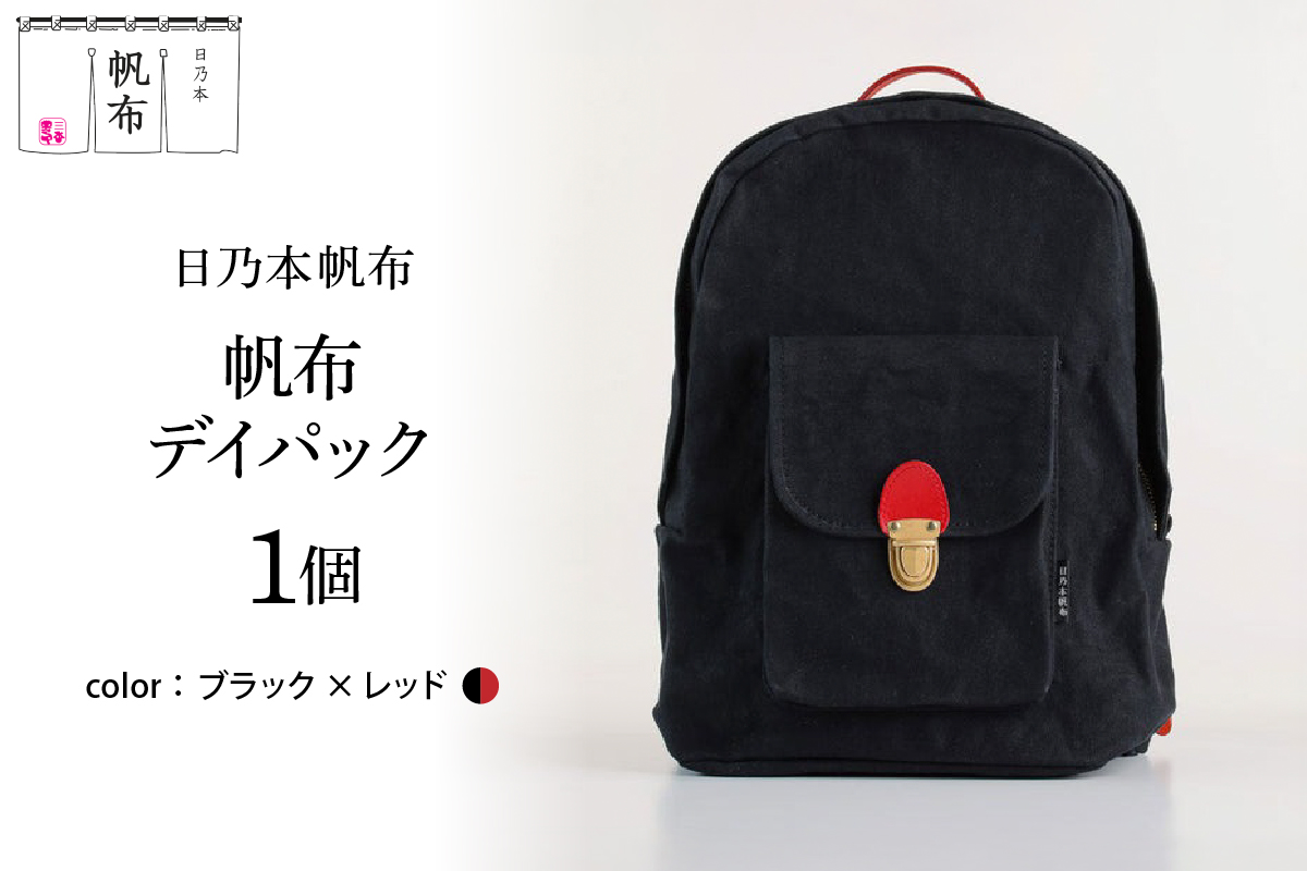 「日乃本帆布」デイパック 〔ブラック×レッド〕 バッグ バック デイパック　帆布バッグ