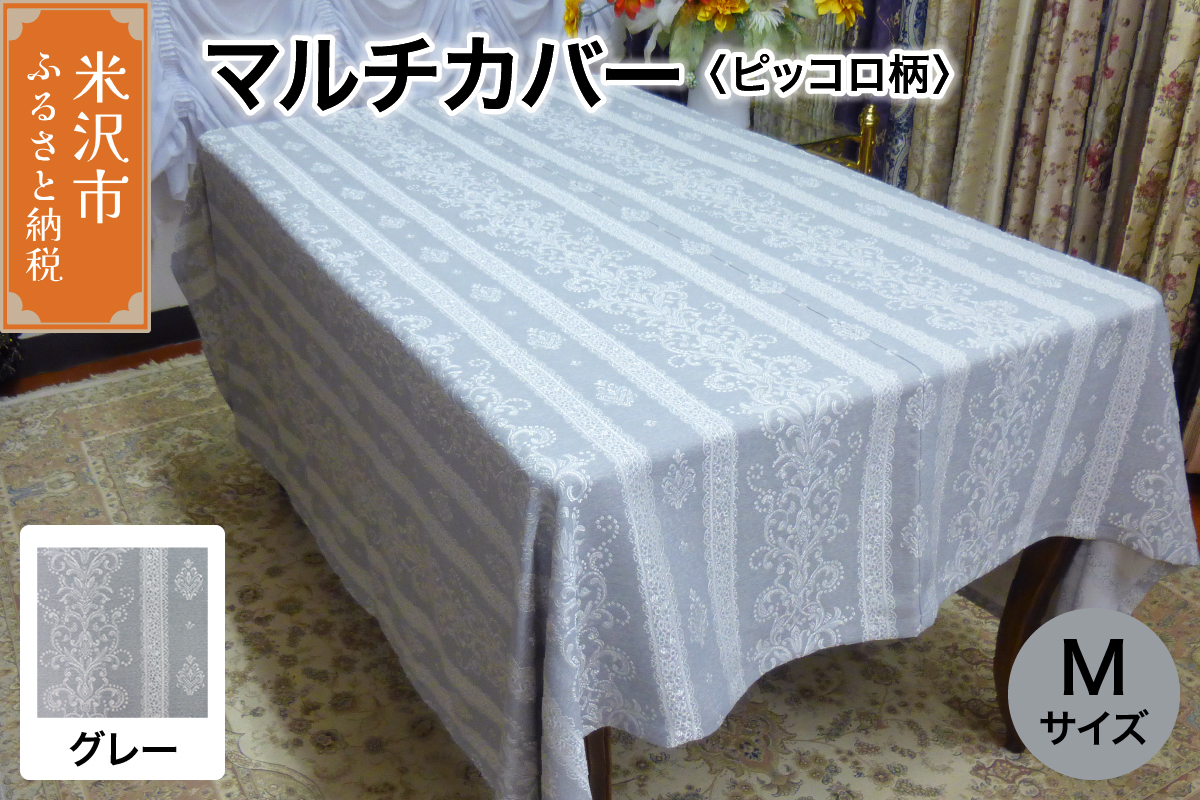 マルチカバー M 【柄： ピッコロ グレー 】 ソファー テーブル シルキーリビング