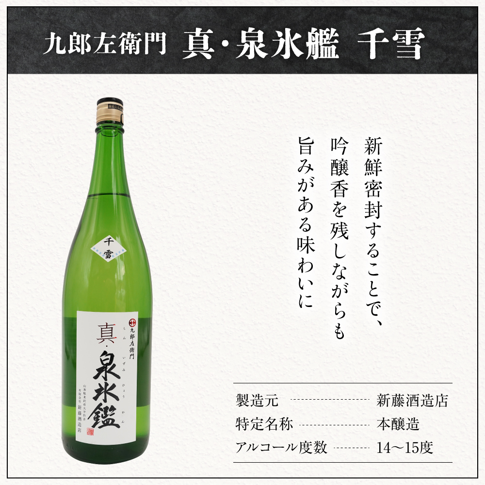 日本酒 新藤酒造店 九郎左衛門 真・泉氷艦 千雪 1,800ml