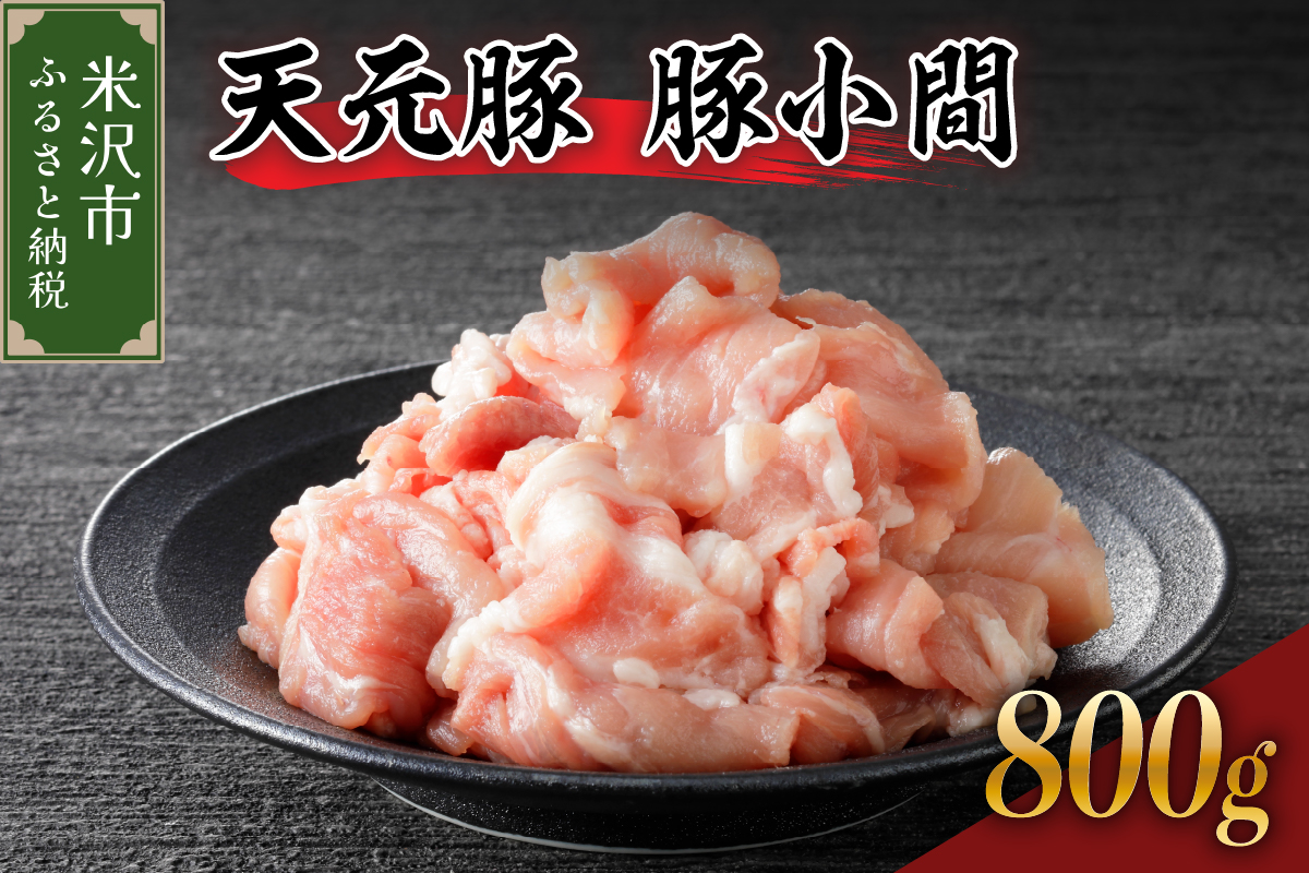 天元豚 豚小間 800g （ 200g × 4パック ）ブランド豚 ポーク おかず お取り寄せ 送料無料 山形県 米沢市