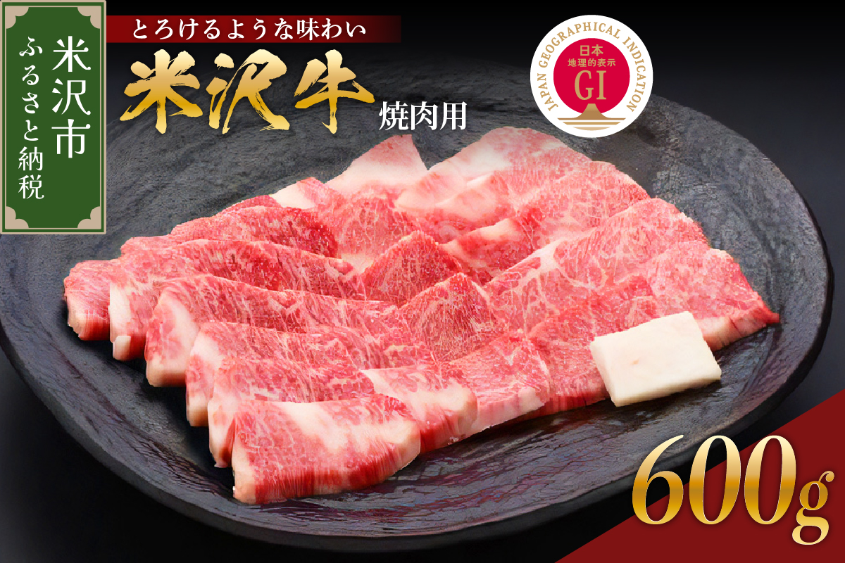 【 冷蔵 】 米沢牛 焼肉用 600g 牛肉 カタ モモ バラ おまかせ