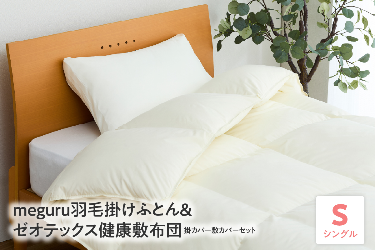 meguru羽毛掛けふとん 綿100％ ダウン90％ ＆ ゼオテックス健康敷布団 掛カバー 敷カバー セット シングル