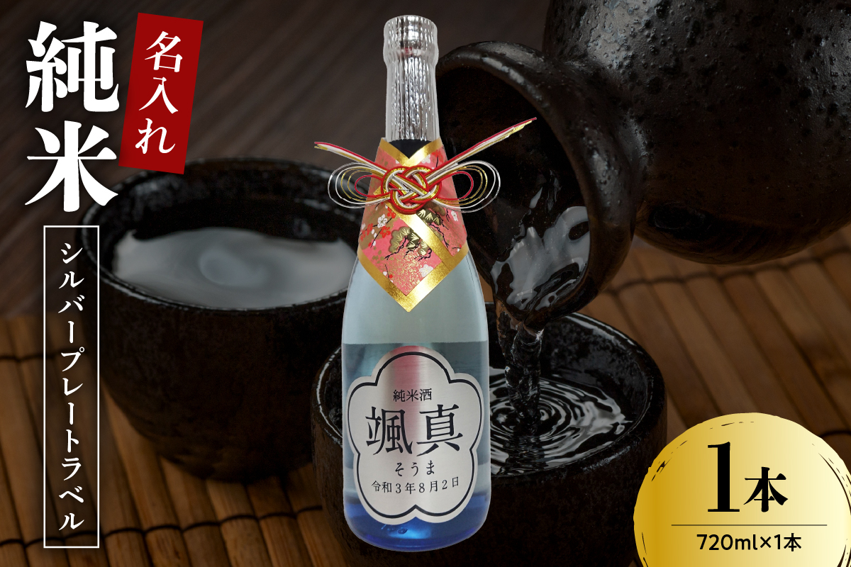 名入れ 日本酒 メッセージ 純米酒 シルバープレートラベル 720ml×1本 香坂酒造