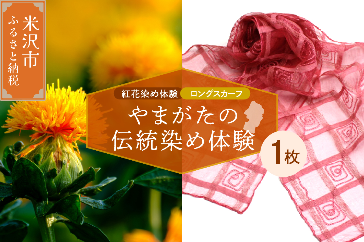 【体験チケット やまがたの伝統染め】紅花染体験 シルクスカーフ【ロングタイプ】 現地体験型
