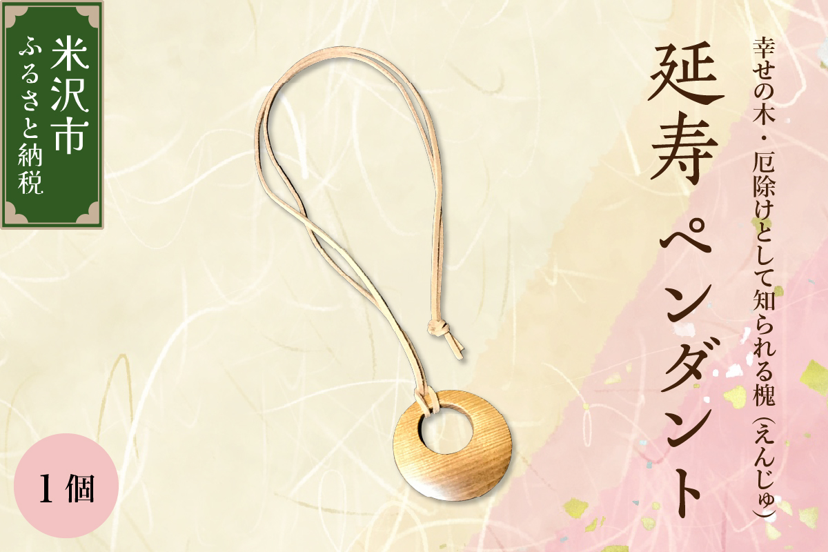 延寿 ペンダント 槐（えんじゅ） 小物 アクセサリー