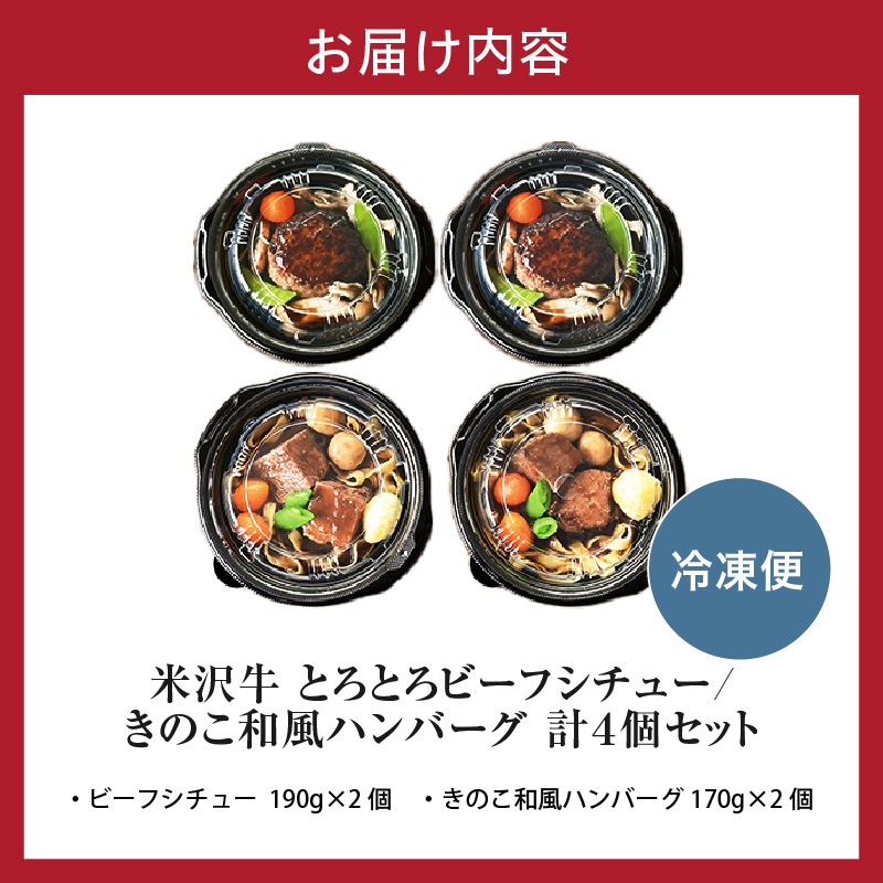 米沢牛 とろとろ ビーフシチュー & きのこ 和風 ハンバーグ セット 各2個 計4個 惣菜 簡単 レンジ 調理 温めるだけ 山形県 米沢市