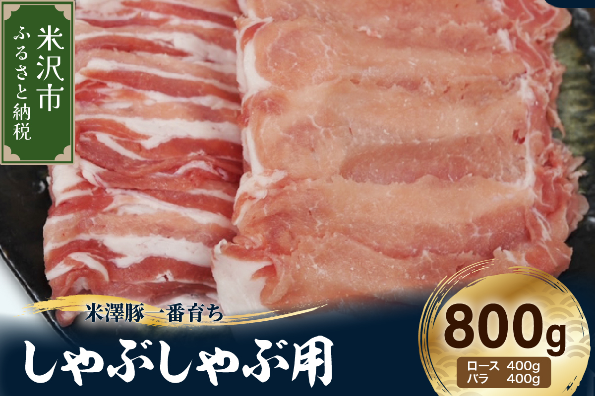 【冷凍】米澤豚一番育ち しゃぶしゃぶ用 計800g (ロース バラ 各 400g) 豚肉 しゃぶしゃぶ スライス 薄切り ブランド豚