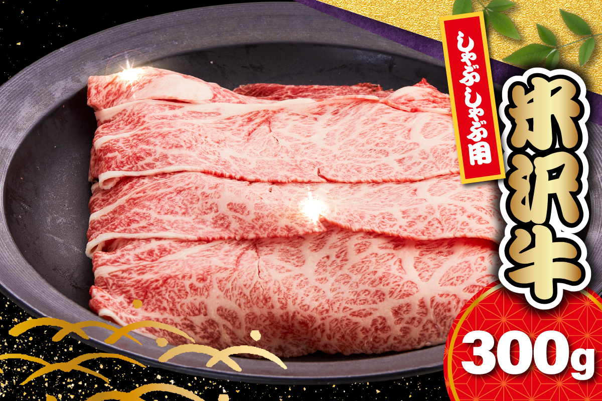 【 冷蔵 】 米沢牛 ロース しゃぶしゃぶ用 300g 牛肉 リブロース カタロース おまかせ