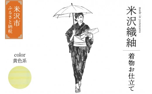 米沢織 きもの 「光彩」 （ 黄色系 ） ※ お仕立て含む 着物 和装 オーダー 伝統織物